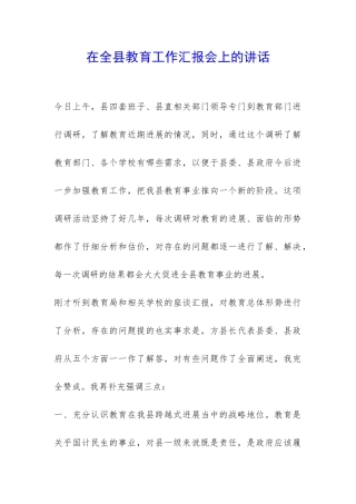 在全县教育工作汇报会上的讲话-