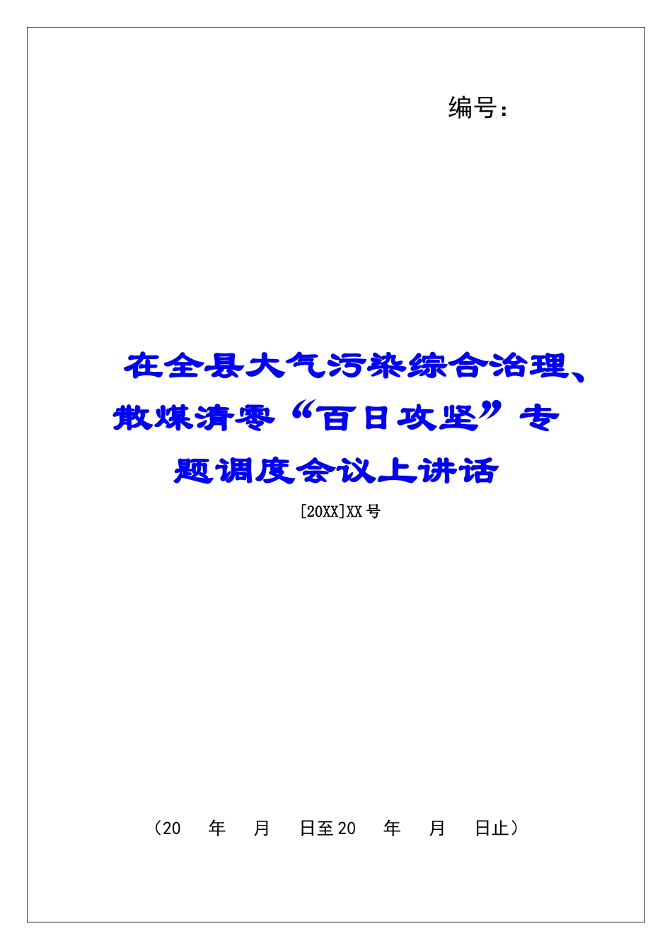 在全县大气污染综合治理、散煤清零“百日攻坚”专题调度会议上讲话_第1页