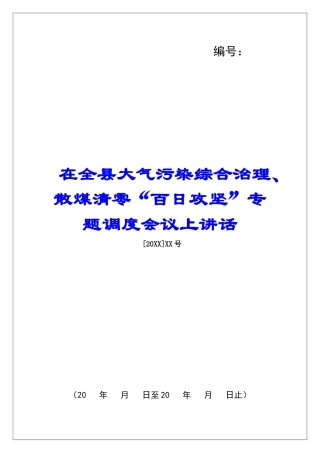 在全县大气污染综合治理、散煤清零“百日攻坚”专题调度会议上讲话