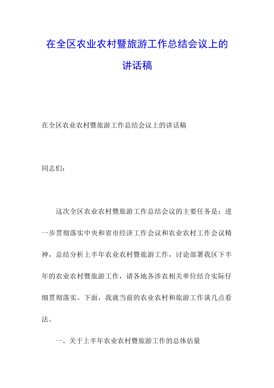 在全区农业农村暨旅游工作总结会议上的讲话稿_第1页