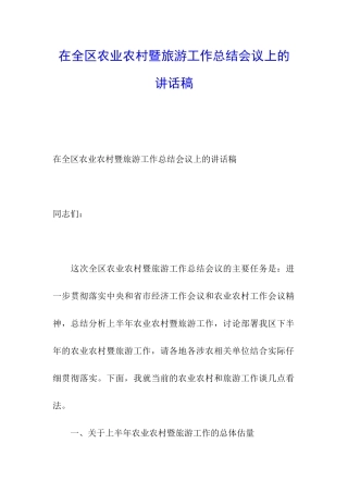 在全区农业农村暨旅游工作总结会议上的讲话稿