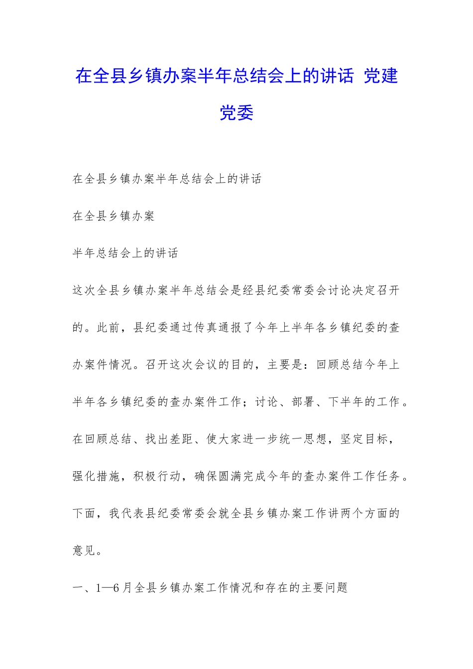 在全县乡镇办案半年总结会上的讲话-党建党委-_第1页