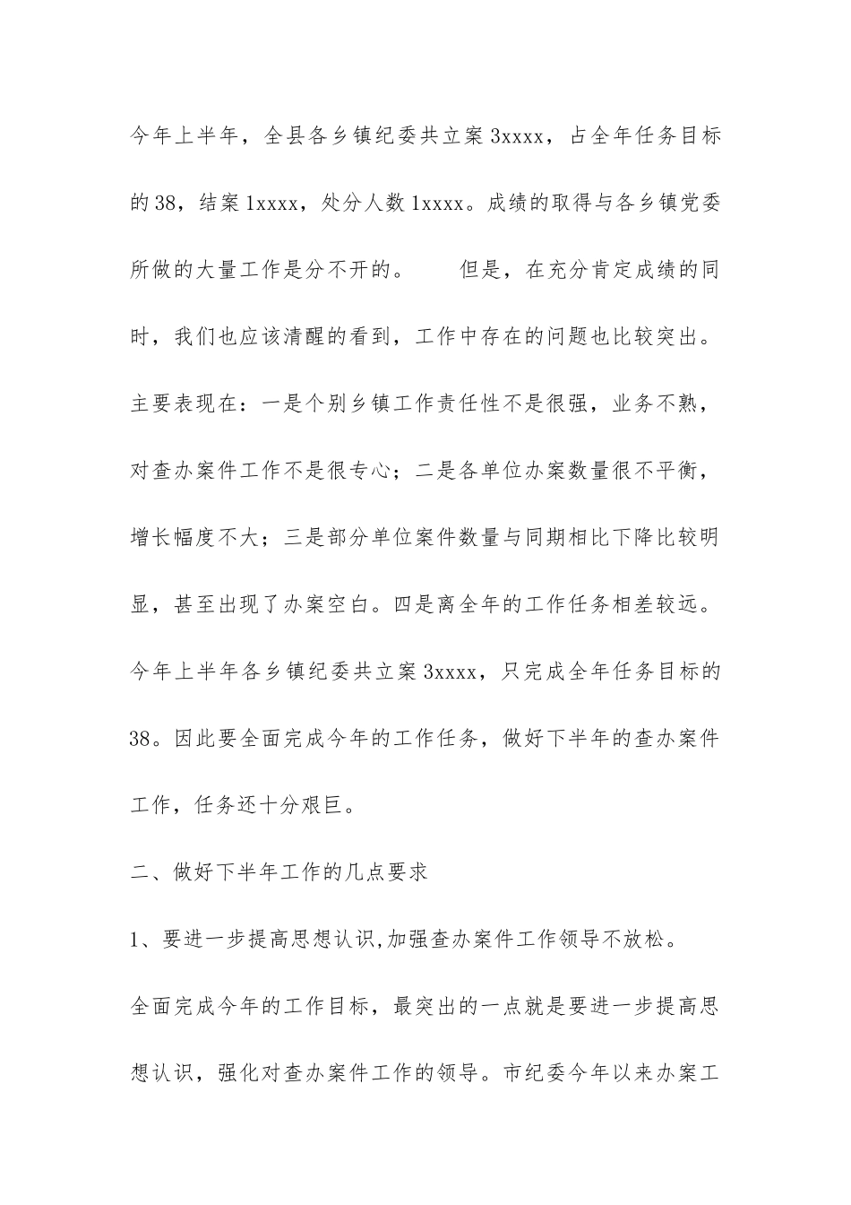在全县乡镇办案半年总结会上的讲话-党建党委-_第2页