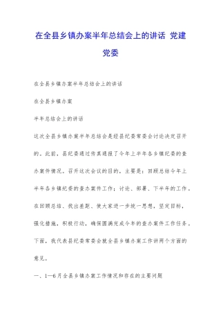 在全县乡镇办案半年总结会上的讲话-党建党委-