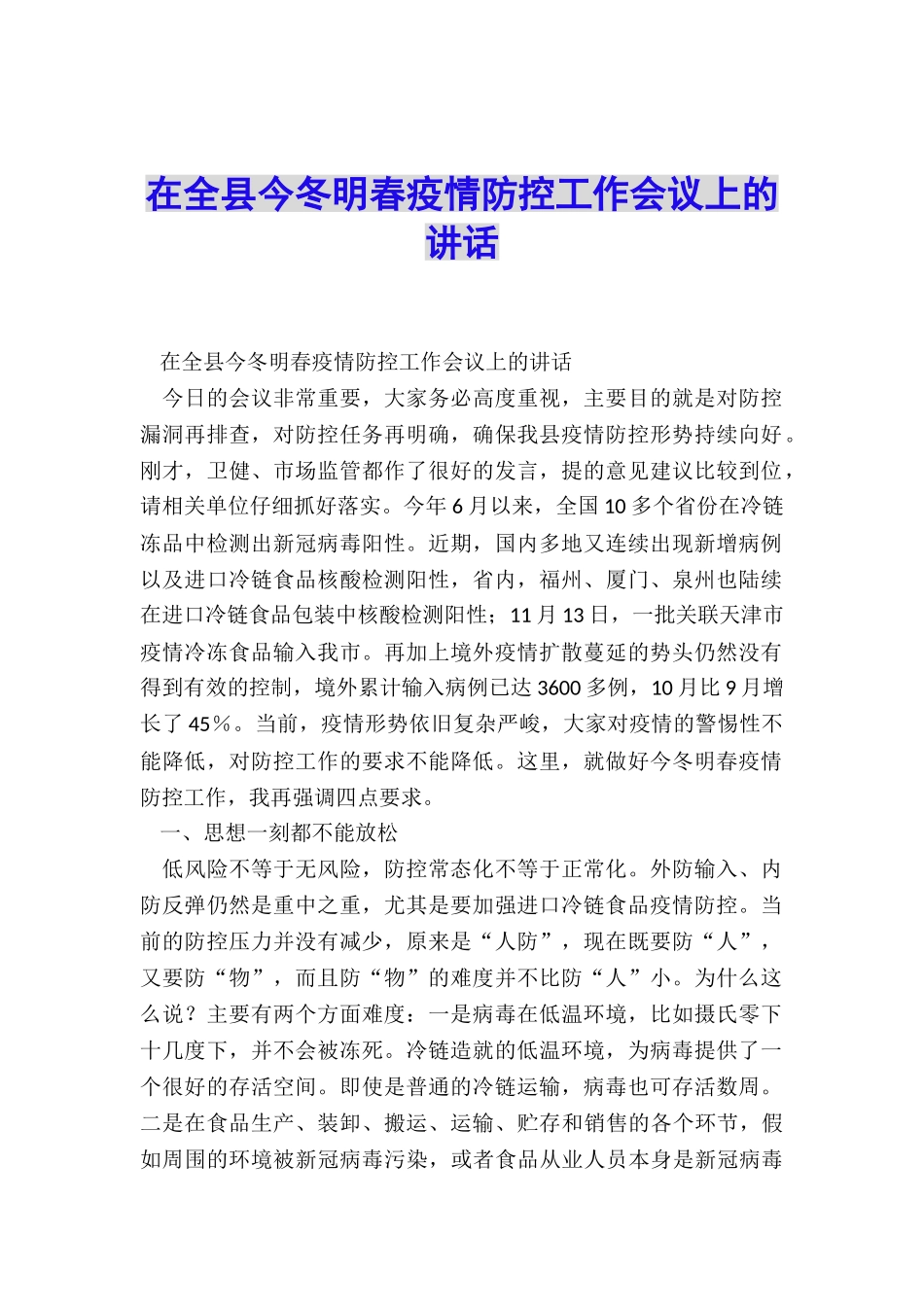 在全县今冬明春疫情防控工作会议上的讲话_第1页