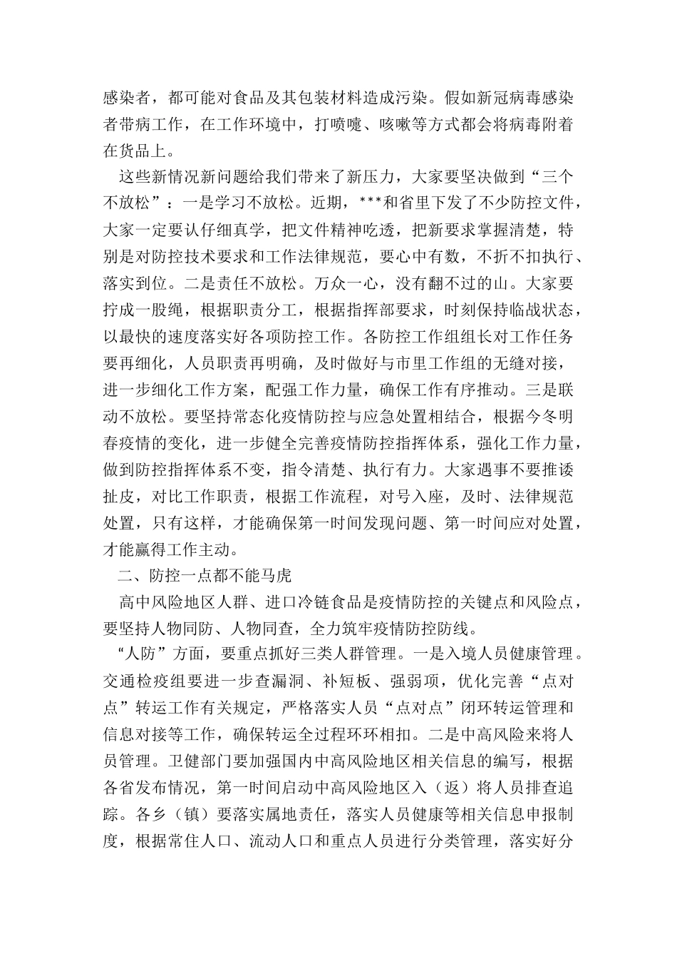 在全县今冬明春疫情防控工作会议上的讲话_第2页
