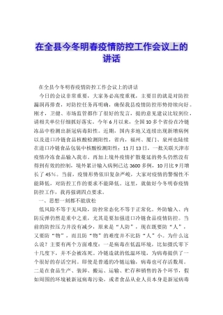 在全县今冬明春疫情防控工作会议上的讲话