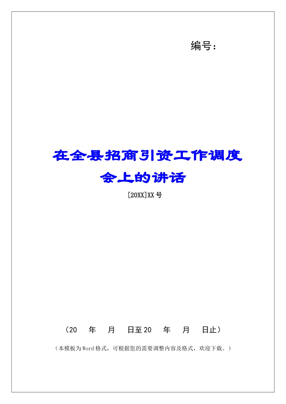 在全县招商引资工作调度会上的讲话_第1页