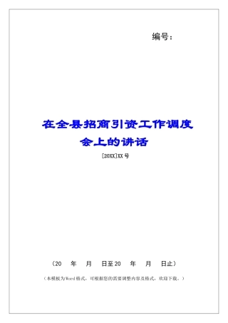 在全县招商引资工作调度会上的讲话
