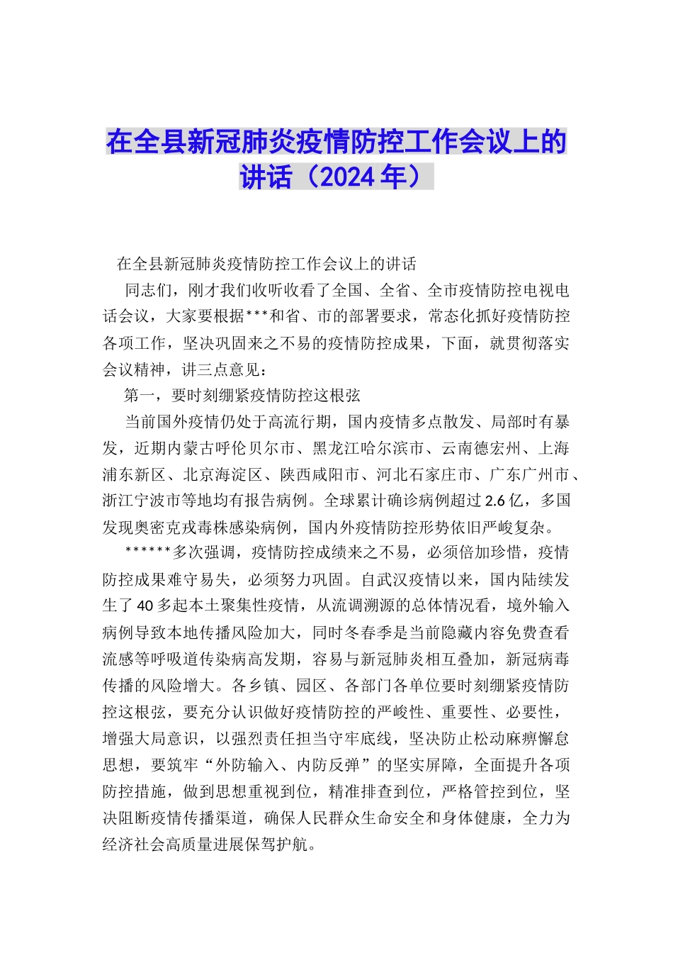在全县新冠肺炎疫情防控工作会议上的讲话_第1页