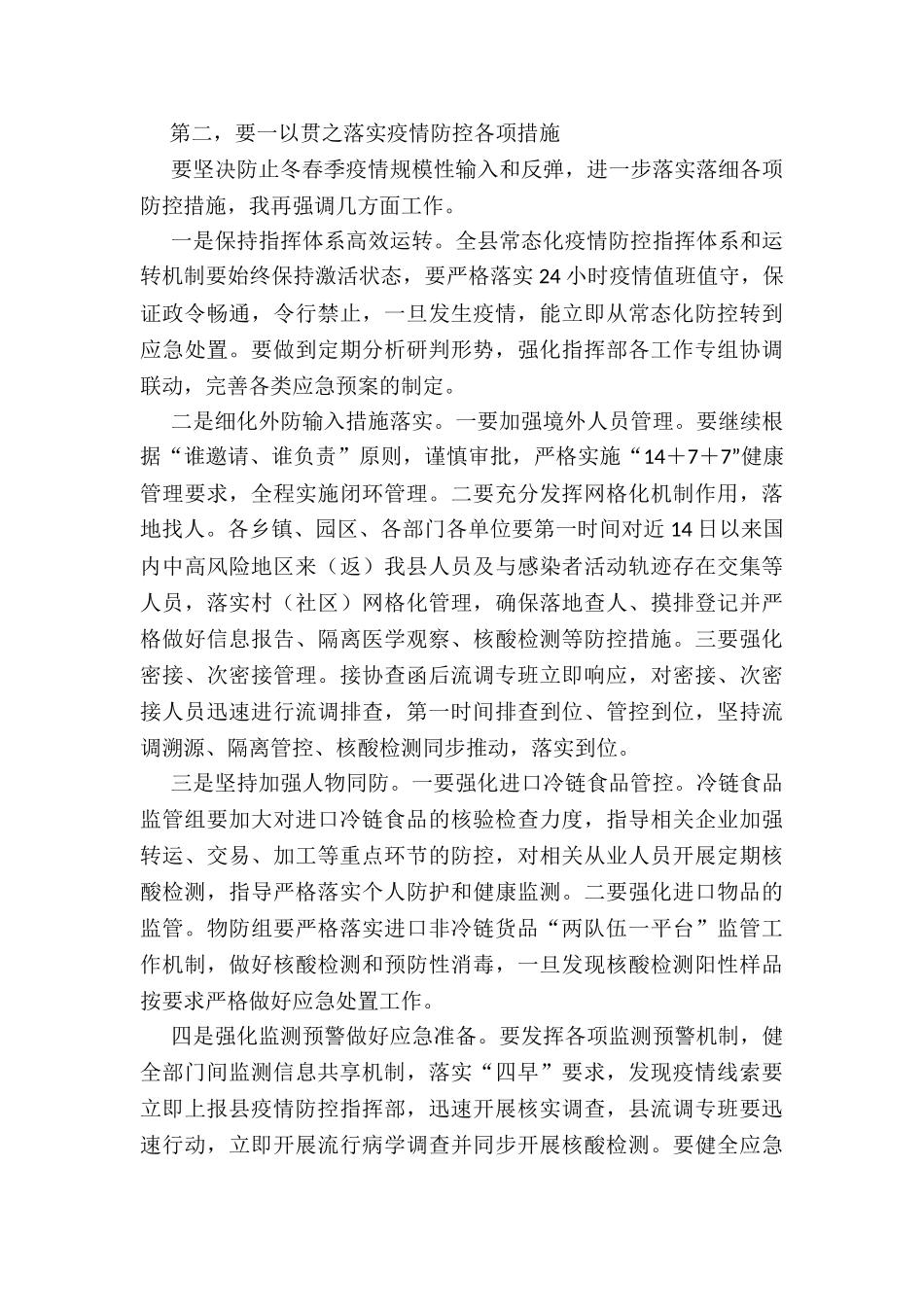 在全县新冠肺炎疫情防控工作会议上的讲话_第2页