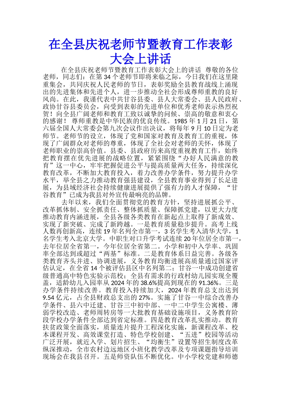 在全县庆祝教师节暨教育工作表彰大会上讲话-_第1页