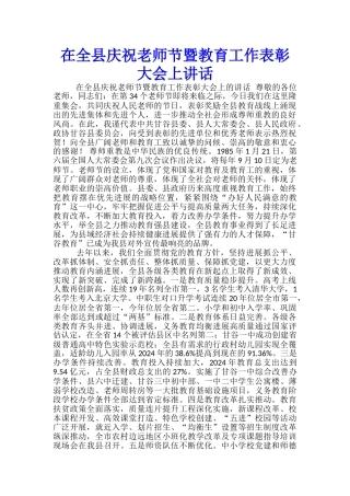 在全县庆祝教师节暨教育工作表彰大会上讲话-