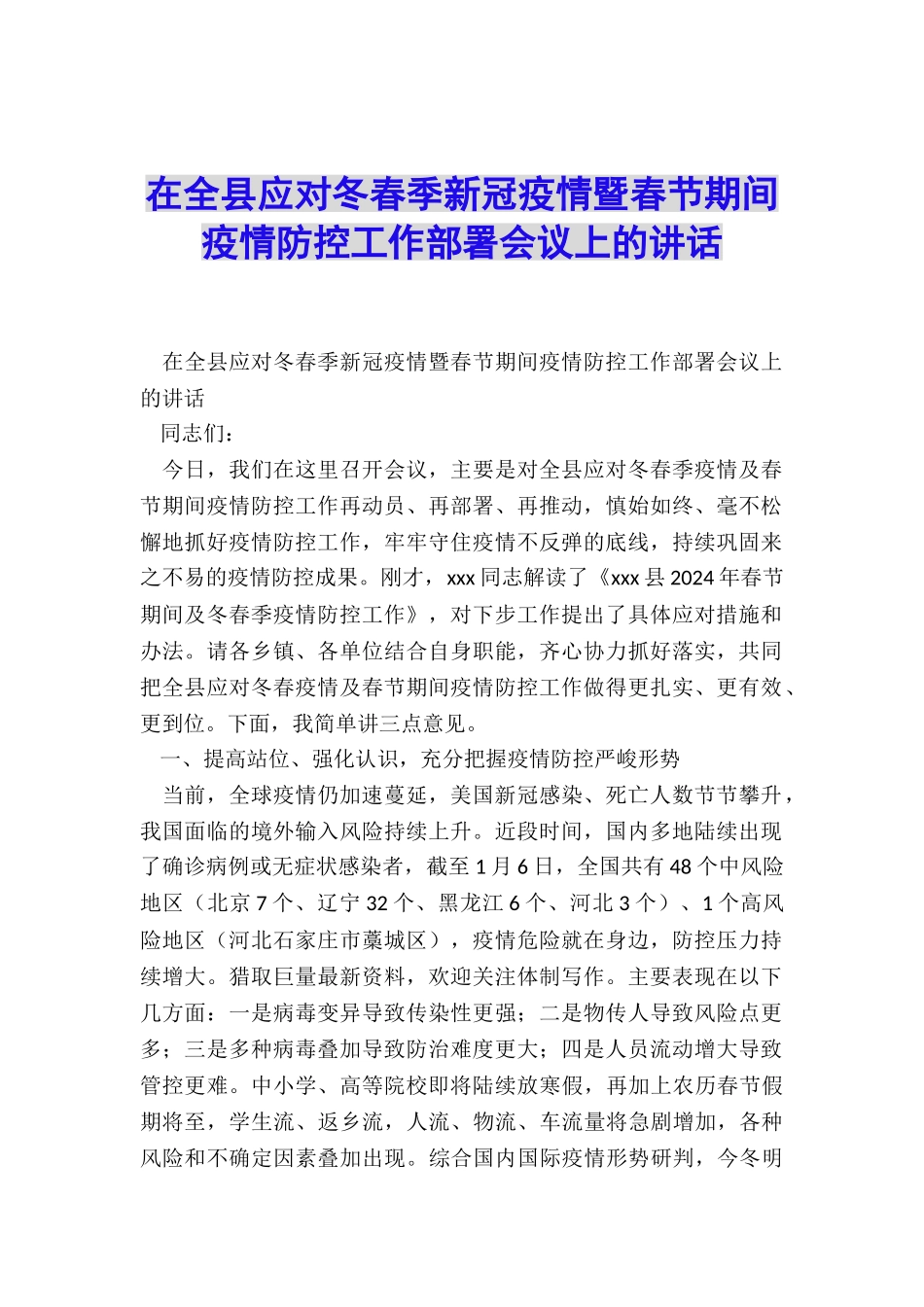 在全县应对冬春季新冠疫情暨春节期间疫情防控工作部署会议上的讲话_第1页