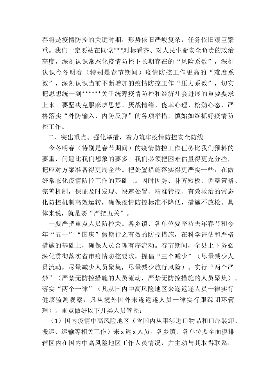 在全县应对冬春季新冠疫情暨春节期间疫情防控工作部署会议上的讲话_第2页