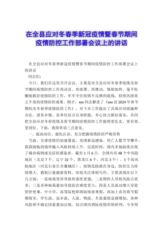 在全县应对冬春季新冠疫情暨春节期间疫情防控工作部署会议上的讲话