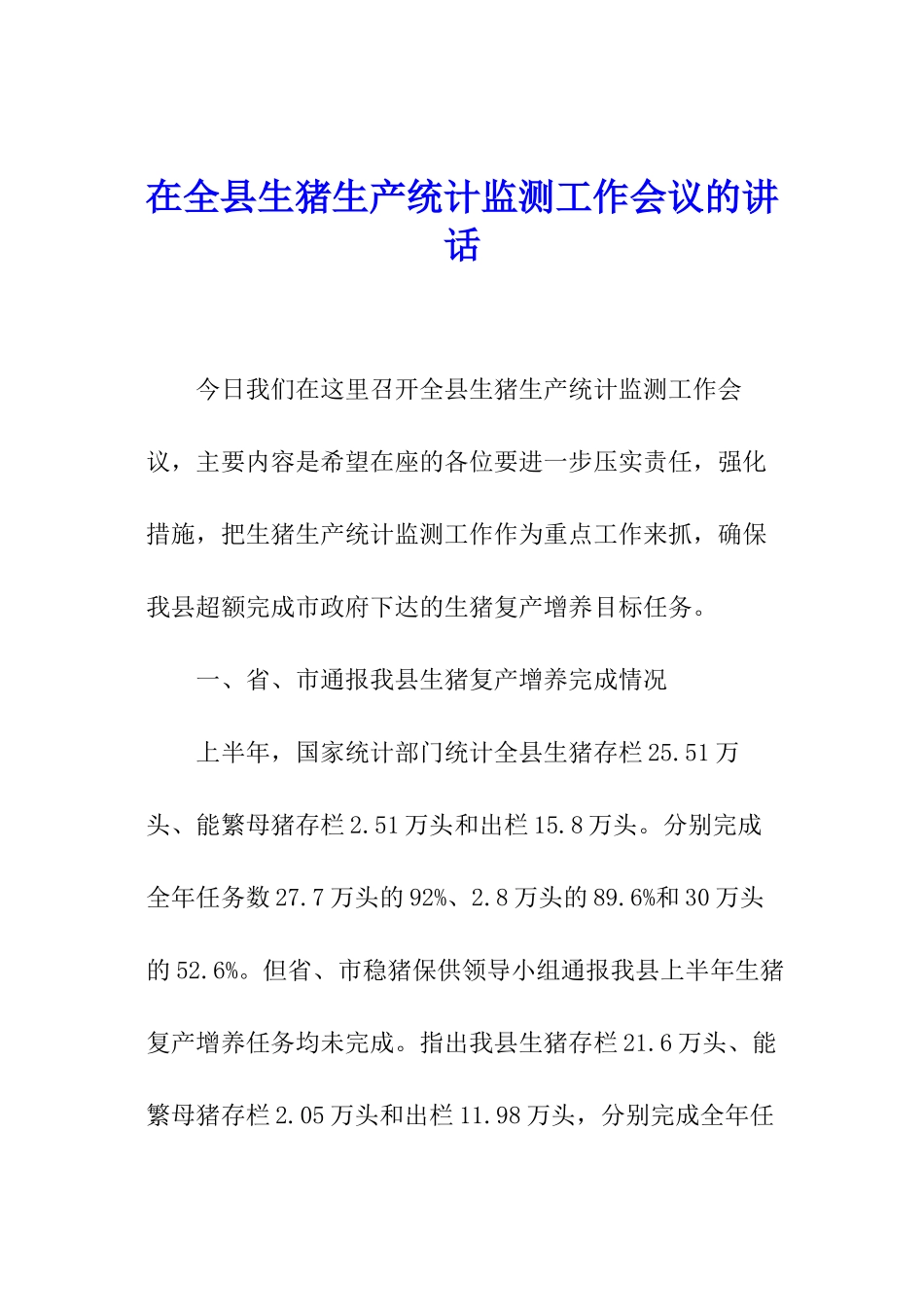 在全县生猪生产统计监测工作会议的讲话_第1页