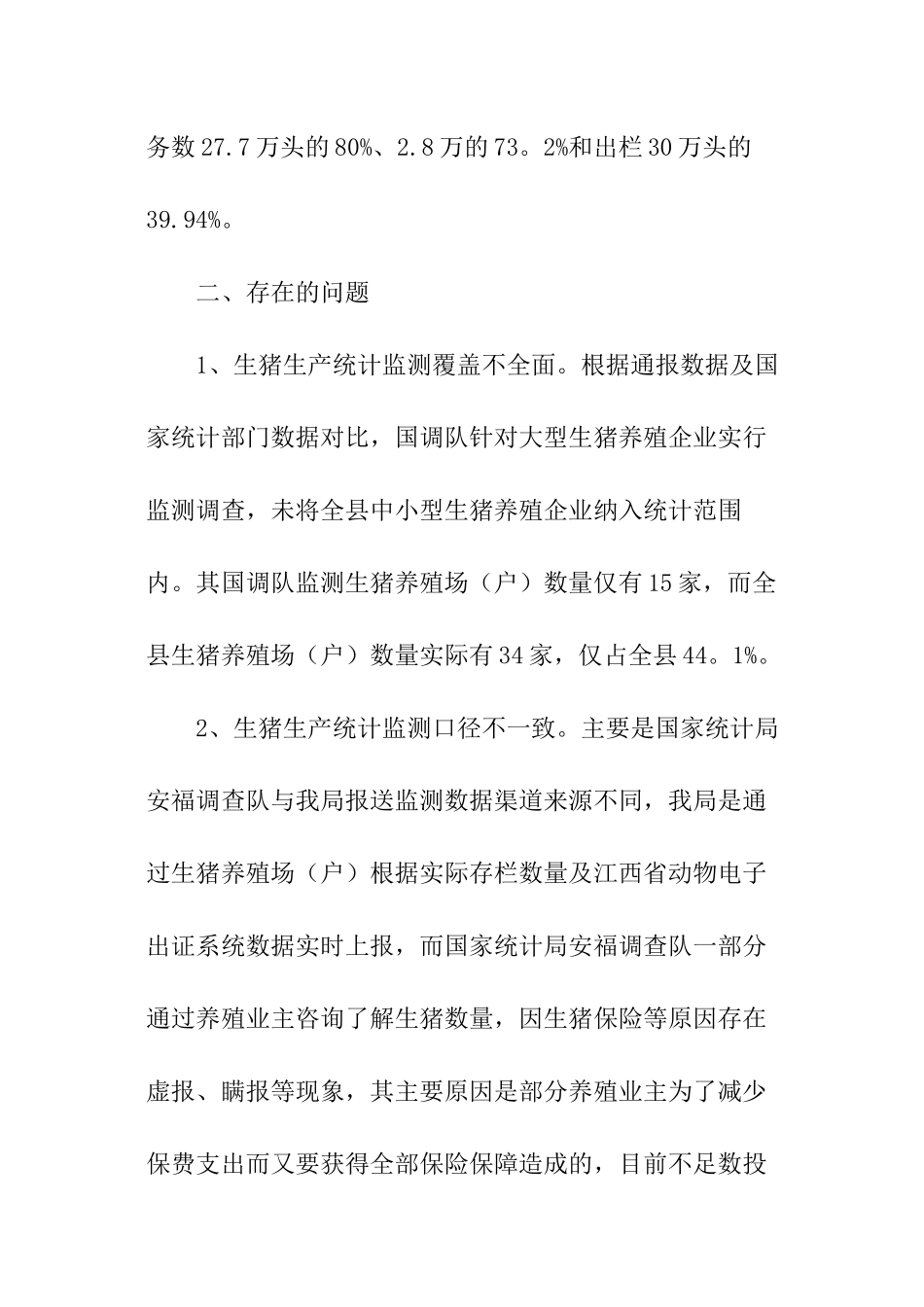 在全县生猪生产统计监测工作会议的讲话_第2页