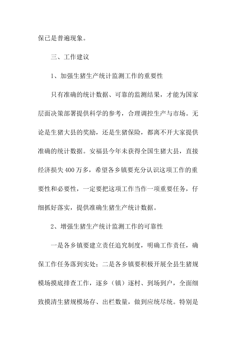 在全县生猪生产统计监测工作会议的讲话_第3页