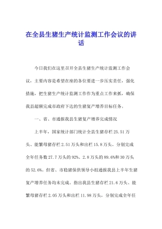 在全县生猪生产统计监测工作会议的讲话
