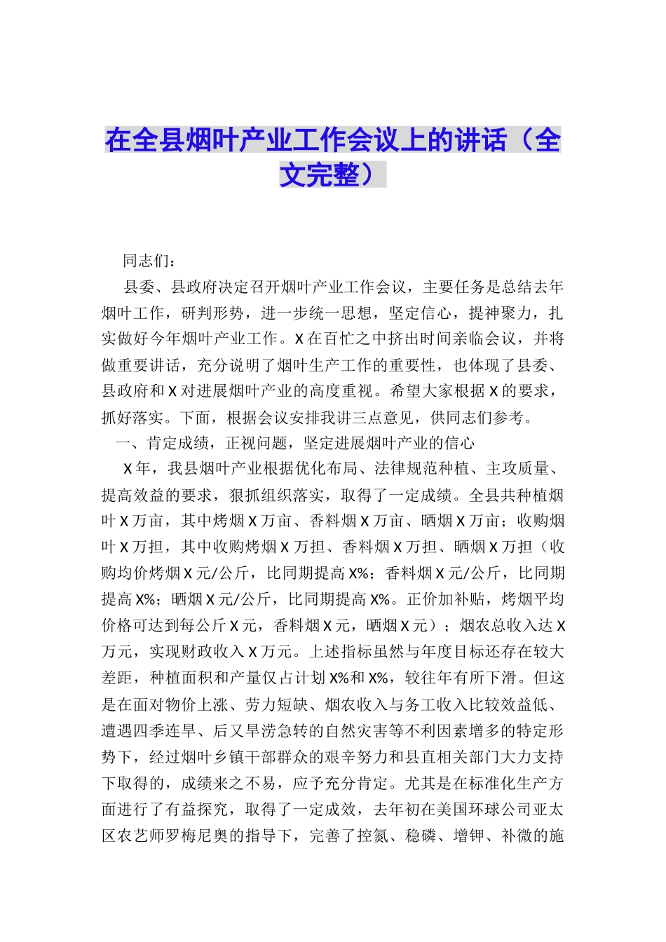 在全县烟叶产业工作会议上的讲话_第1页