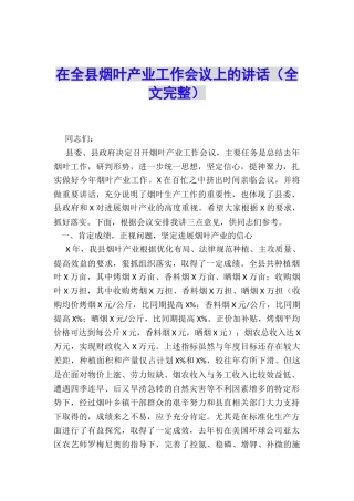 在全县烟叶产业工作会议上的讲话