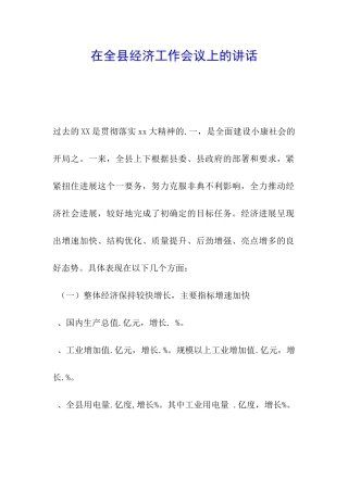在全县经济工作会议上的讲话