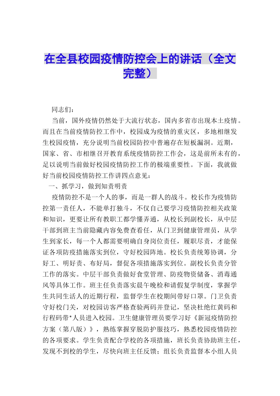 在全县校园疫情防控会上的讲话_第1页