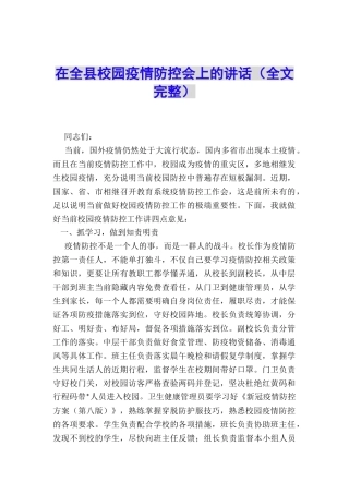 在全县校园疫情防控会上的讲话