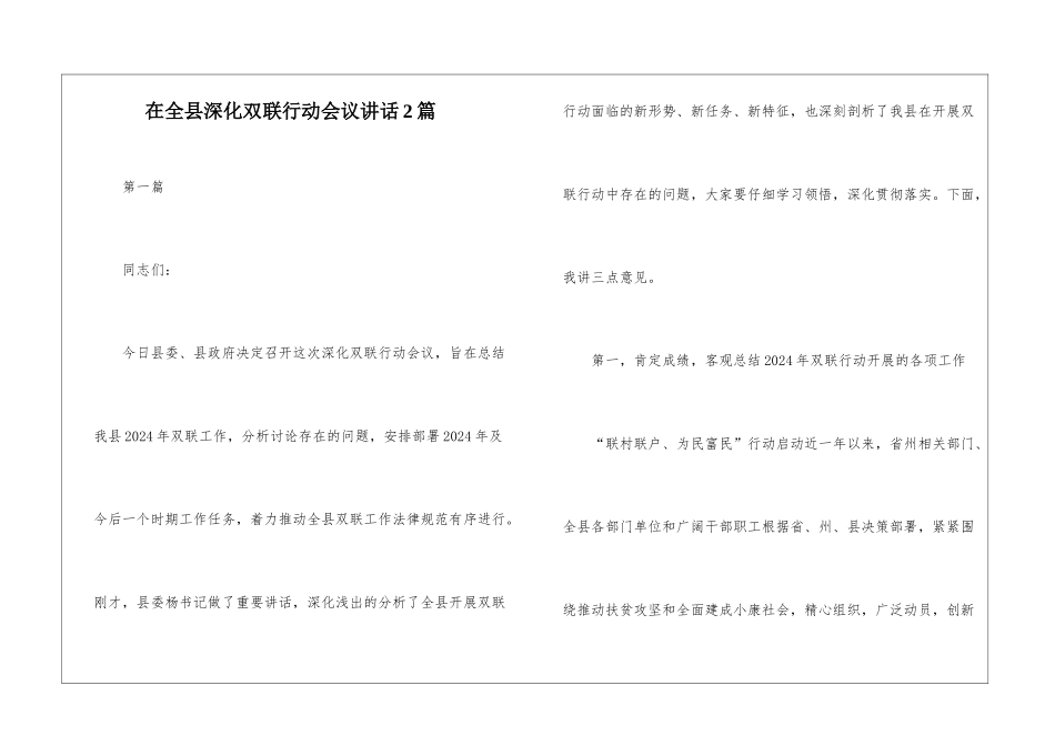 在全县深化双联行动会议讲话2篇_第1页