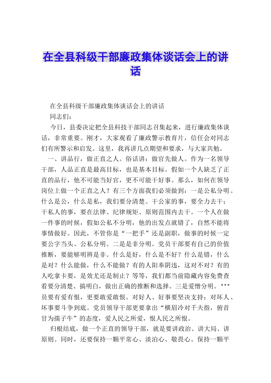 在全县科级干部廉政集体谈话会上的讲话_第1页