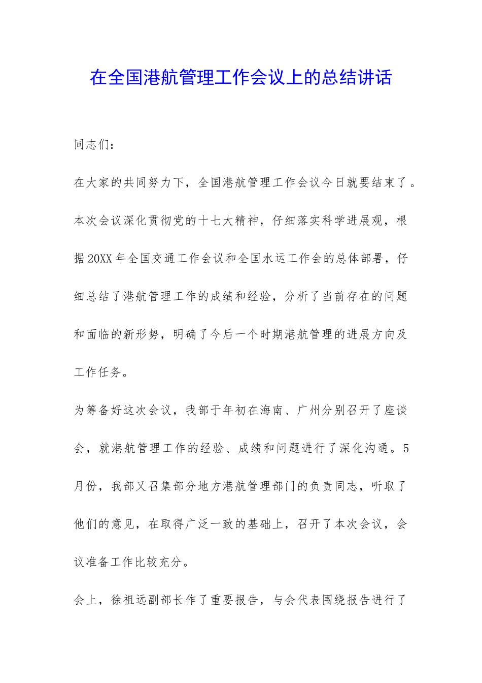 在全国港航管理工作会议上的总结讲话-_第1页