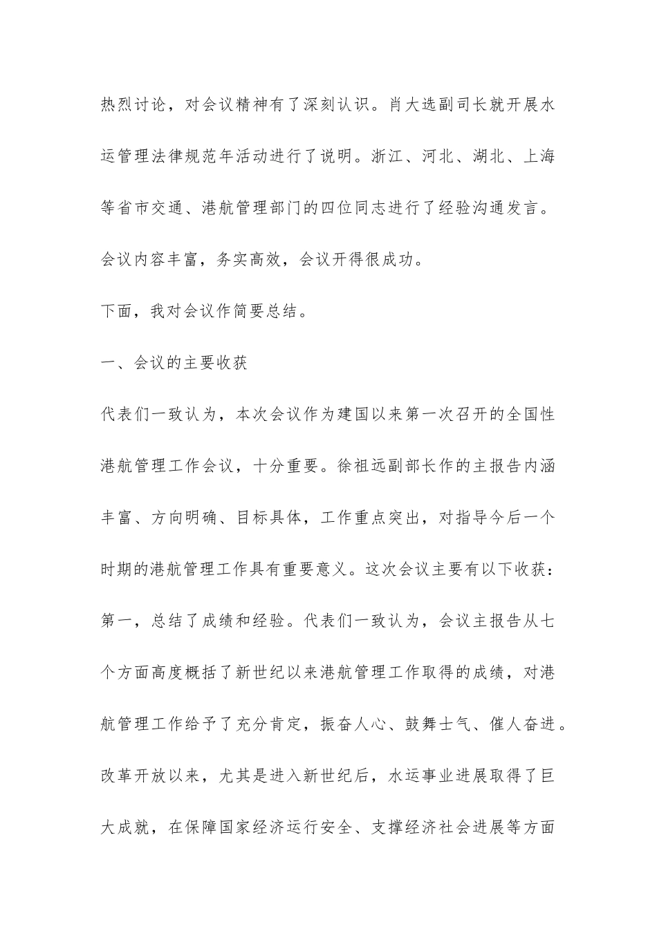 在全国港航管理工作会议上的总结讲话-_第2页