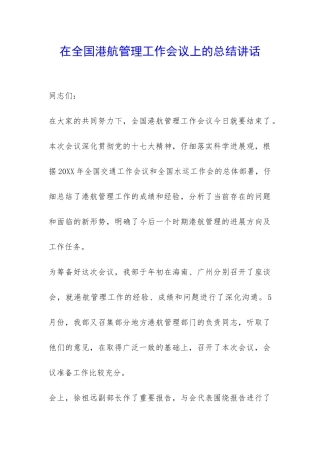 在全国港航管理工作会议上的总结讲话-