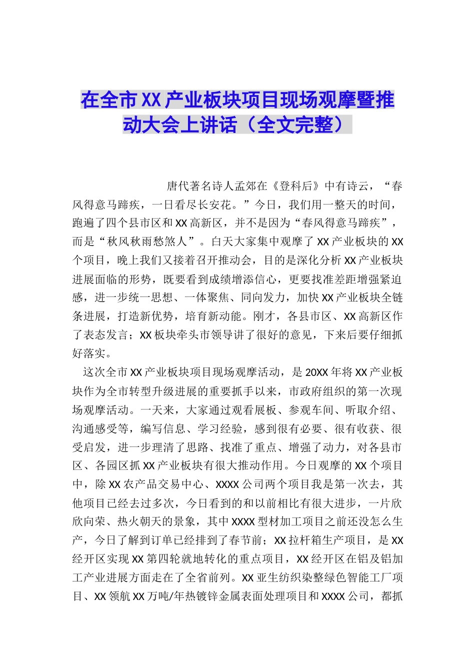 在全市XX产业板块项目现场观摩暨推进大会上讲话_第1页