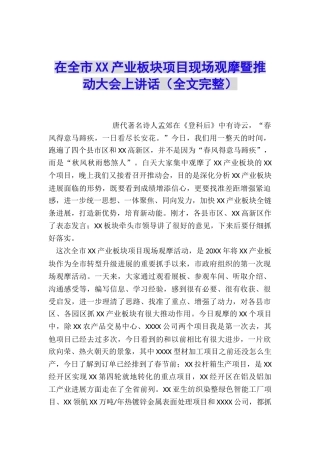 在全市XX产业板块项目现场观摩暨推进大会上讲话
