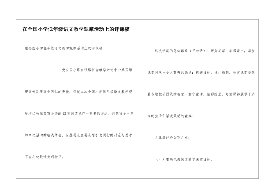在全国小学低年级语文教学观摩活动上的评课稿_第1页