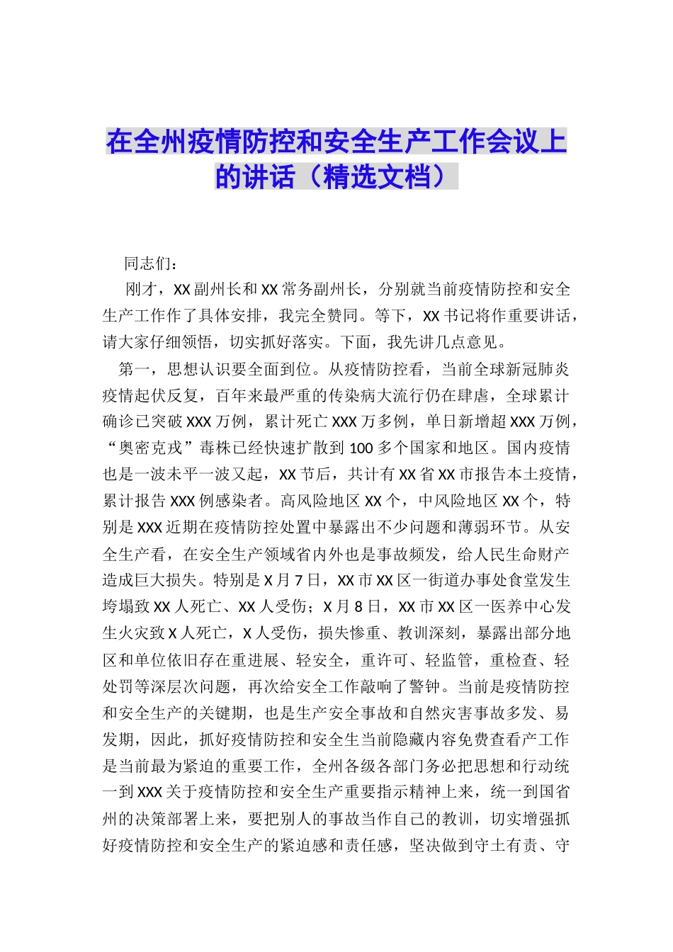 在全州疫情防控和安全生产工作会议上的讲话_第1页
