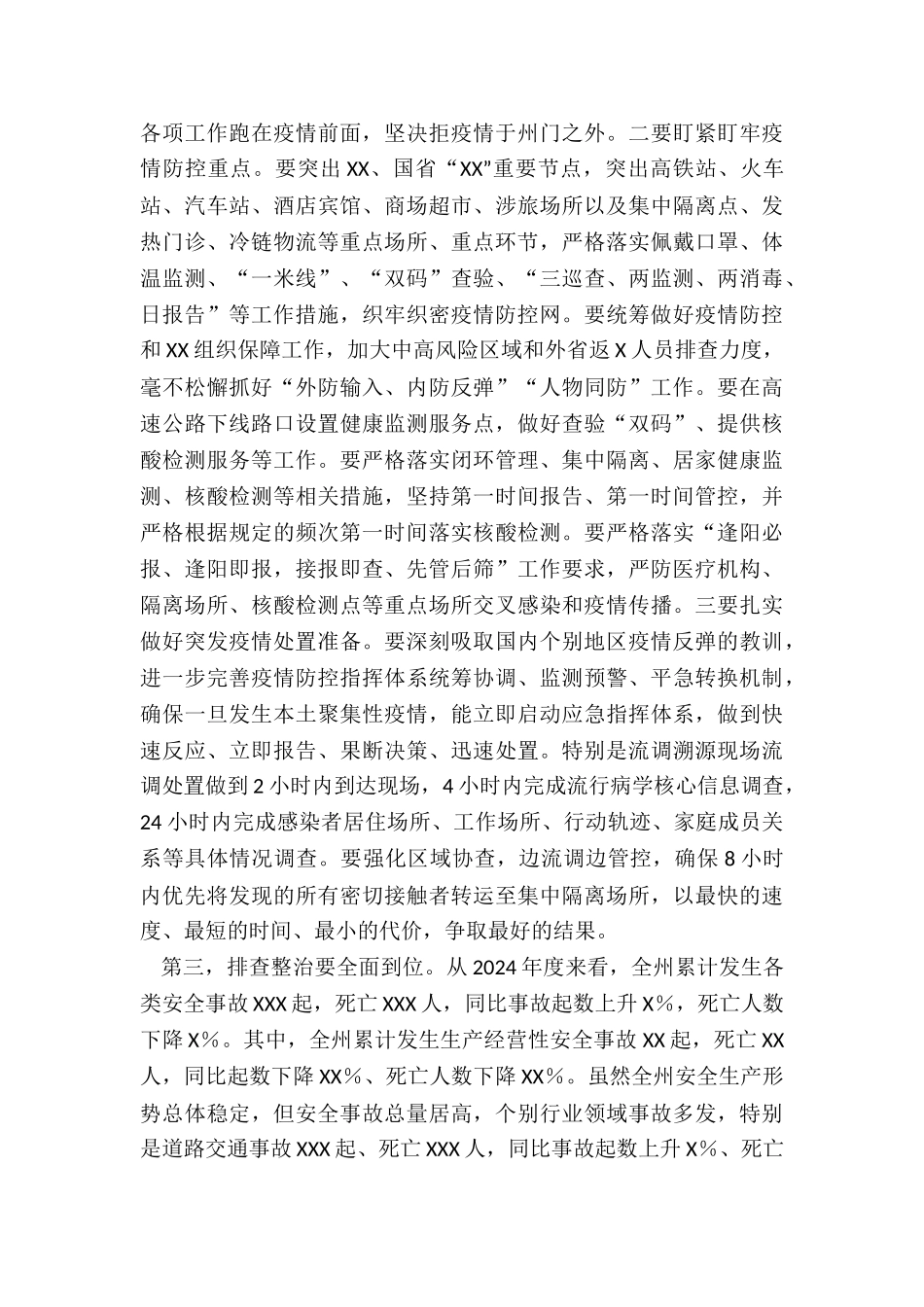 在全州疫情防控和安全生产工作会议上的讲话_第3页
