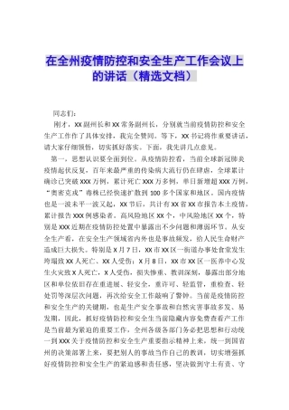 在全州疫情防控和安全生产工作会议上的讲话