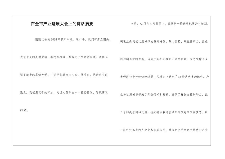 在全市产业发展大会上的讲话摘要_第1页
