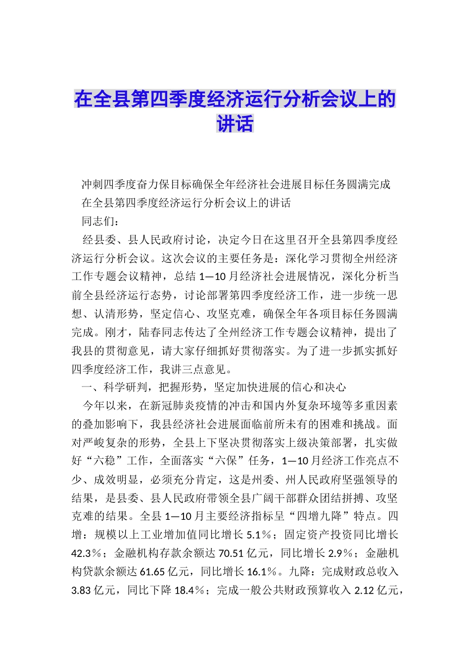 在全县第四季度经济运行分析会议上的讲话_第1页