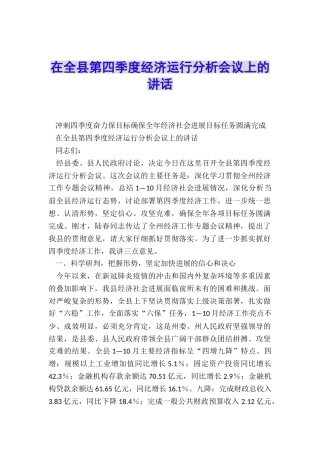 在全县第四季度经济运行分析会议上的讲话