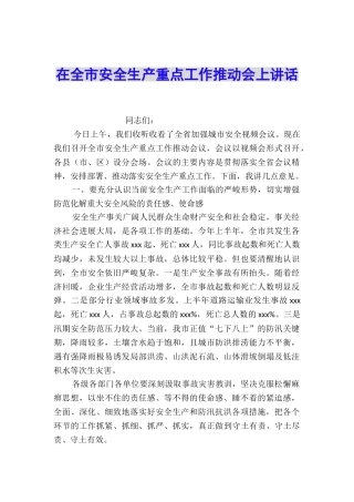 在全市安全生产重点工作推进会上讲话