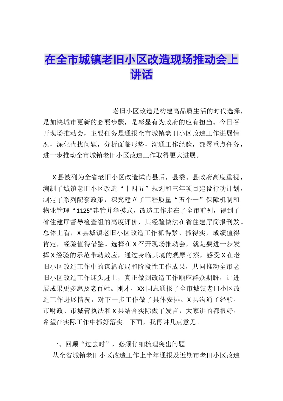 在全市城镇老旧小区改造现场推进会上讲话_第1页