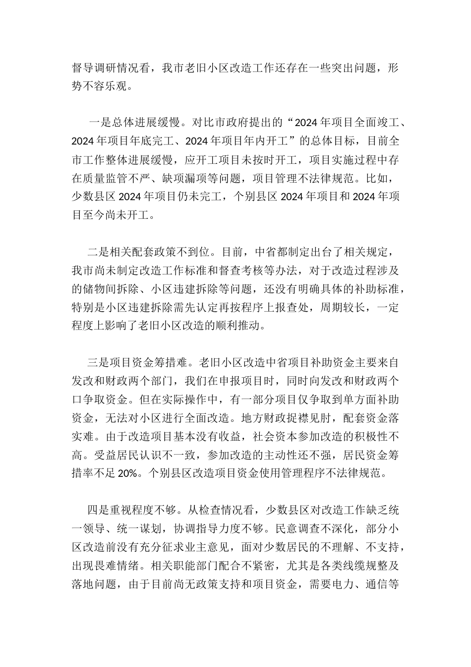 在全市城镇老旧小区改造现场推进会上讲话_第2页