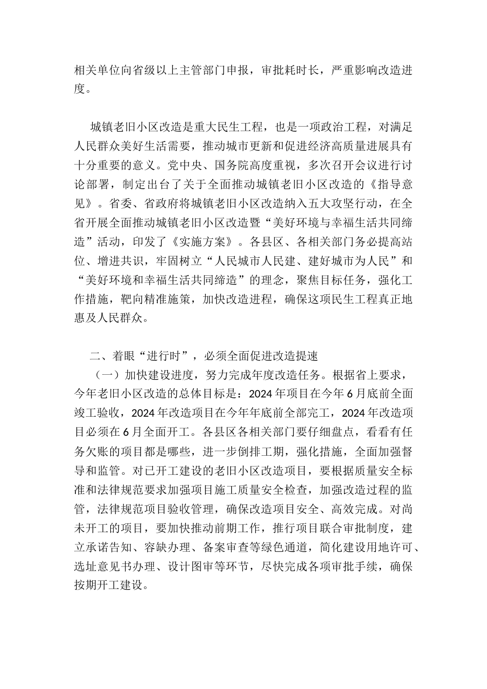 在全市城镇老旧小区改造现场推进会上讲话_第3页