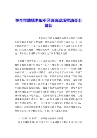 在全市城镇老旧小区改造现场推进会上讲话