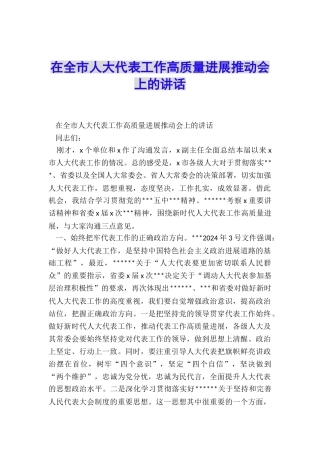 在全市人大代表工作高质量发展推进会上的讲话