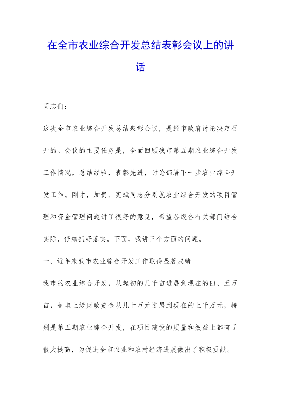 在全市农业综合开发总结表彰会议上的讲话-_第1页